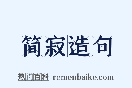 简寂造句是什么意思的图片